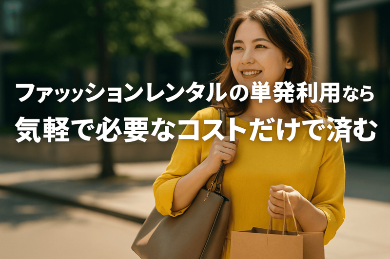 ファッションレンタルの単発利用なら気軽で必要なコストだけで済む